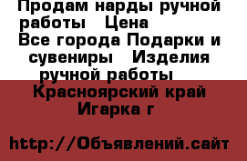 Продам нарды ручной работы › Цена ­ 17 000 - Все города Подарки и сувениры » Изделия ручной работы   . Красноярский край,Игарка г.